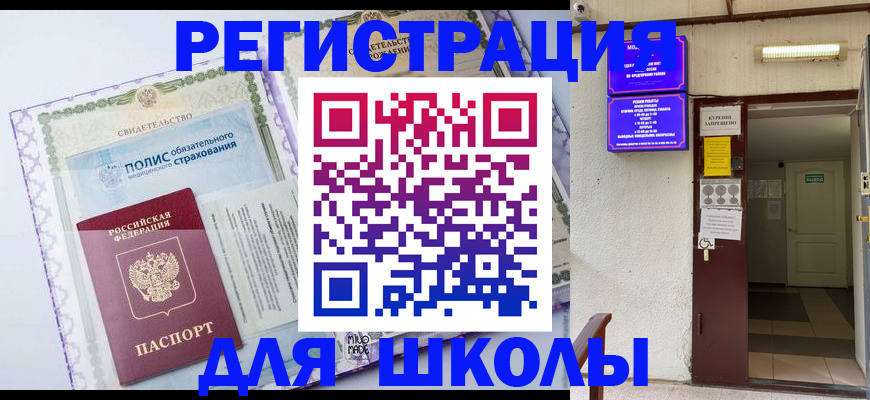 прописка для школы в Звенигово